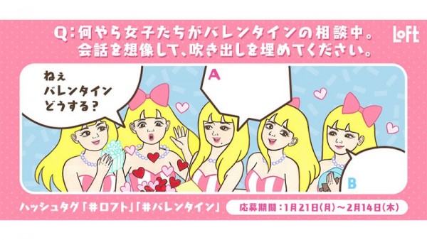 ロフトのバレンタイン広告が炎上、謝罪し広告停止 「女性に喧嘩売ってる」「ユーモアも通じない」賛否両論