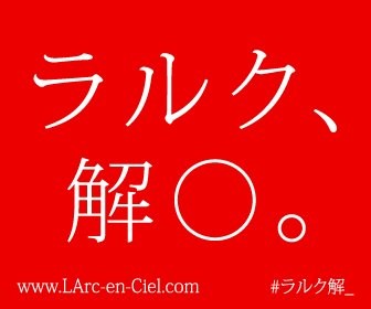 ラルクの「解○」告知が大喜利状態に? 炎上したあのアーティストの二の舞になる心配も