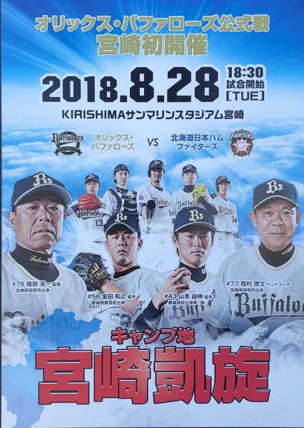 オリックスがキャンプ地の宮崎で初の主催試合開催!