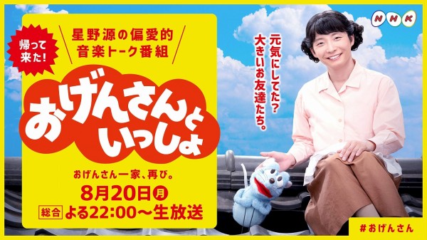 ネット人気爆発の星野源『おげんさんといっしょ』、第2弾が放送決定! 新ファミリーは誰?