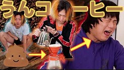 人気ユーチューバーの「う○こコーヒー」動画が大炎上 批判殺到の中、称賛の声も?
