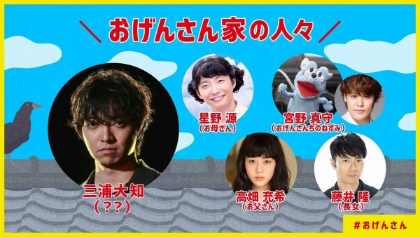 『おげんさんといっしょ』第2弾、新ファミリー決定! SNSでは予想的中多発、星野源の友達の…?