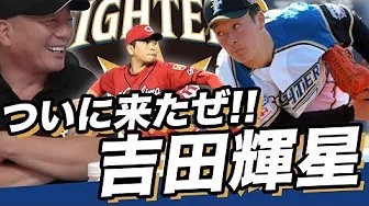 「スピードと勝負するのではなく…」日ハム・吉田輝星の弱点を、ユーチューバー高木豊氏が指摘