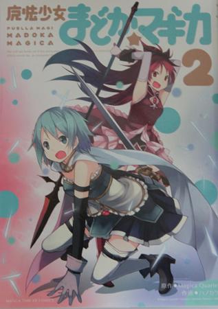 【雅道のサブカル見聞録】『魔法少女まどか☆マギカ』はエヴァを超えるのか