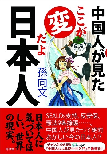 『中国人が見た ここが変だよ日本人』著者・孫向文氏を直撃! 「日本の野党は日本を崩壊させたいの?」