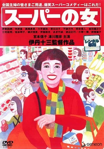 【不朽の名作】食品偽装など当時では画期的な描写もある「スーパーの女」
