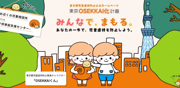 都福祉保健局、「児童虐待推進キャラクター」と誤表記 訂正されるも“恐ろしい”と波紋広がる