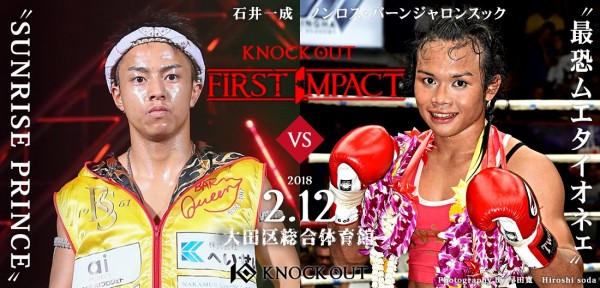 【KNOCK OUT】2.12大田区でキック界のプリンス石井一成を最恐オネェが襲う!