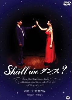 【不朽の名作】ハリウッドでもリメイクされた社交ダンスをテーマにした作品『Shall we ダンス?』