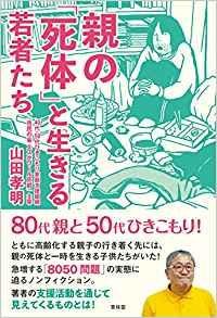 【話題の1冊】著者インタビュー 山田孝明 親の「死体」と生きる若者たち 青林堂 1,400円(本体価格)