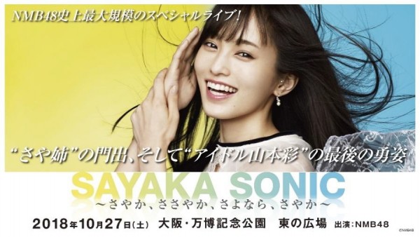 いよいよ今月末に迫った山本彩の卒業コンサート、生配信決定! 変革期を迎えるNMB48を見逃すな