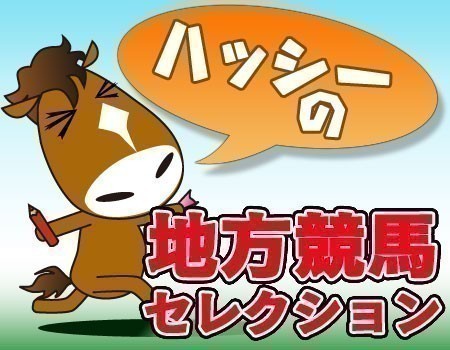ハッシーの地方競馬セレクション(9/4)「第48回戸塚記念(SI)」(川崎)