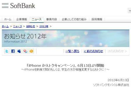 SBの「iPhoneかえトクキャンペーン」でiOS 6の対応も万全!