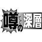 噂の深層 アイドル カレンダーの売れ筋事情