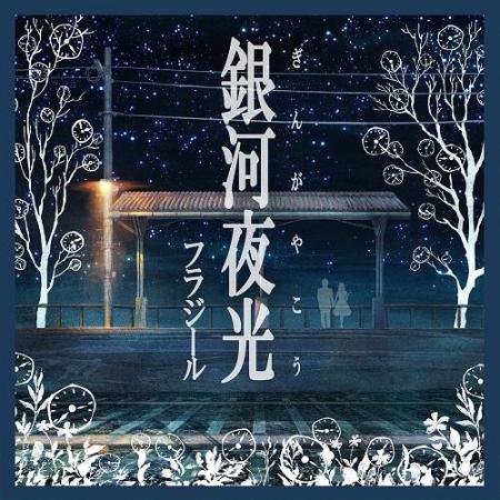 歌謡ロックバンドfrAgile(フラジール)5・14発売「銀河夜光」のPVがグッとくるワケ