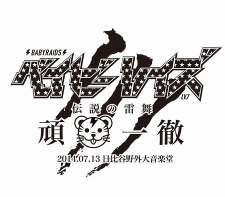 ベイビーレイズ 女子大生アイドルサークルイベントを乗っ取った!