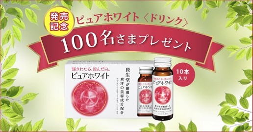 ピュアホワイト<ドリンク>10本が100名に当たる! 今がチャンス!!