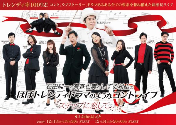 石田純一と有森也実がまさかの出演! しずる村上が脚本、“100%誰も見たことのない“トレンディドラマのようなコントとは?