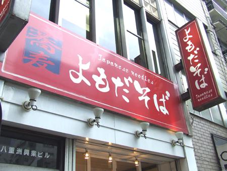 立ち食いそばの革命児!? 日本橋「よもだそば」