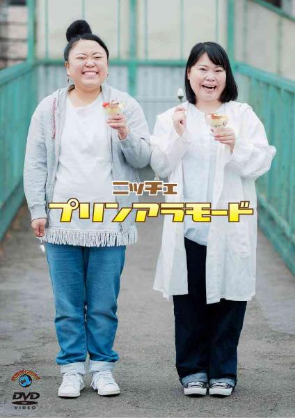 三四郎・相田と交際中? 情報番組で古舘とも共演、独自の立ち位置・ニッチェのDVD発売!
