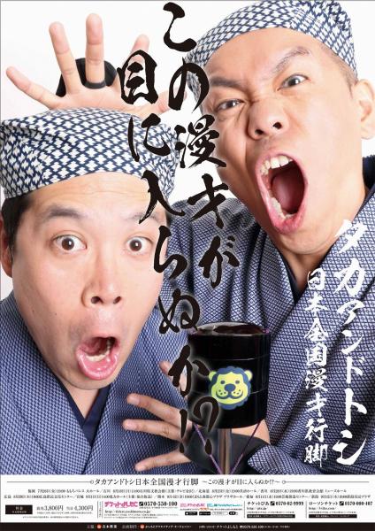 「M-1のレベルが落ちた」タカアンドトシが理由を指摘? 13年ぶり全国ツアー開催、“生涯漫才師”宣言!