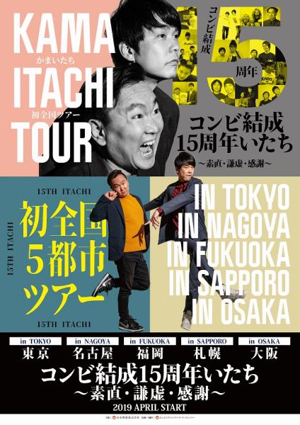 2年前の千鳥と全く同じように売れていっている? かまいたち15周年で初の全国ツアー開催、コンビの展望は