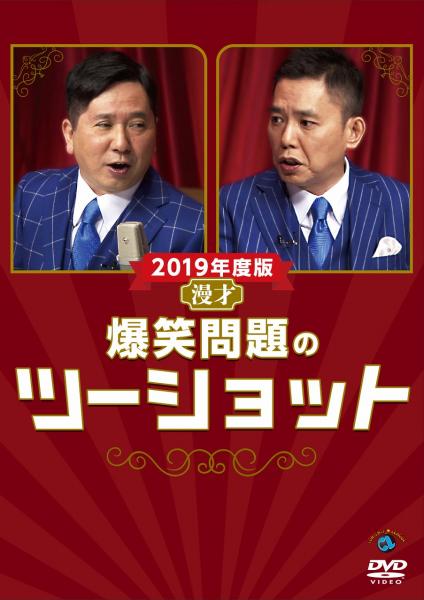 太田が若手芸人に仕掛ける試練とは? 爆笑問題、『サンジャポ』や楽屋の裏話、注目漫才師、新作DVDまで語りつくす!
